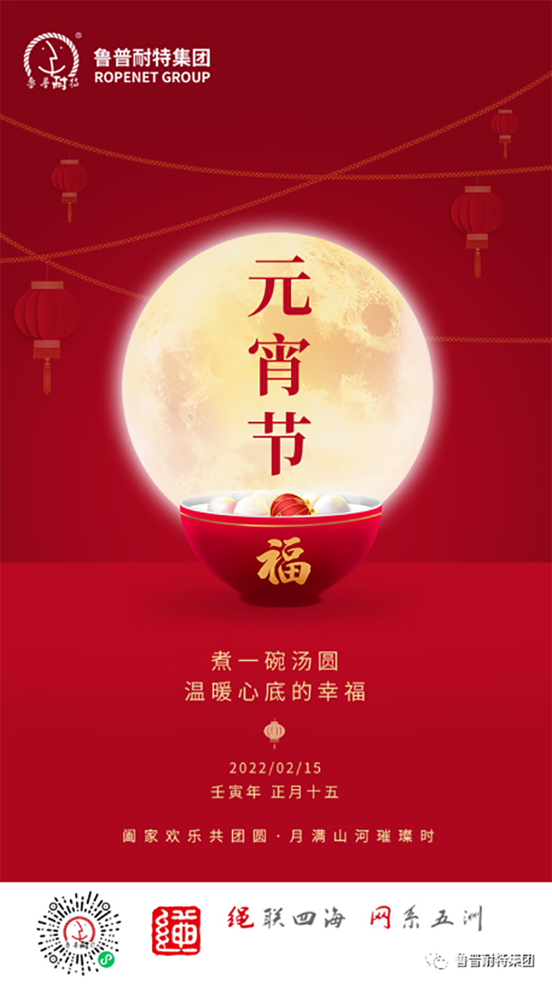 Ropenet Group wishes you a happy Lantern Festival and family!.png